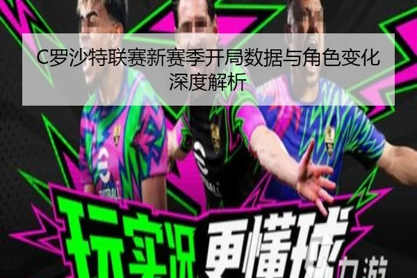 C罗沙特联赛新赛季开局数据与角色变化深度解析